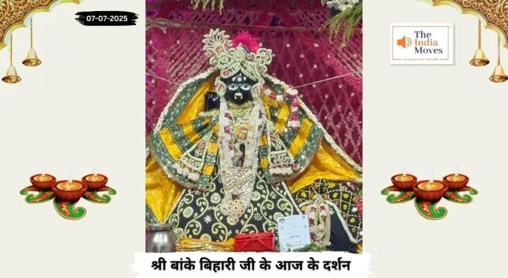 Banke Bihariji 07 July Darshan: बांके बिहारी जी के दर्शन, द्वादशी-शिवयोग का अद्भुत संयोग